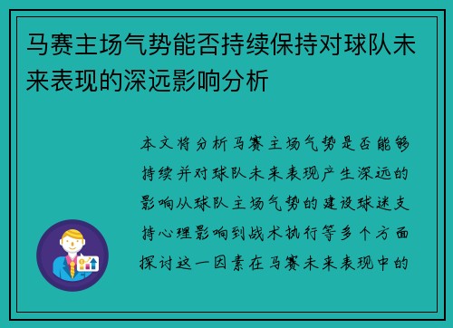 马赛主场气势能否持续保持对球队未来表现的深远影响分析