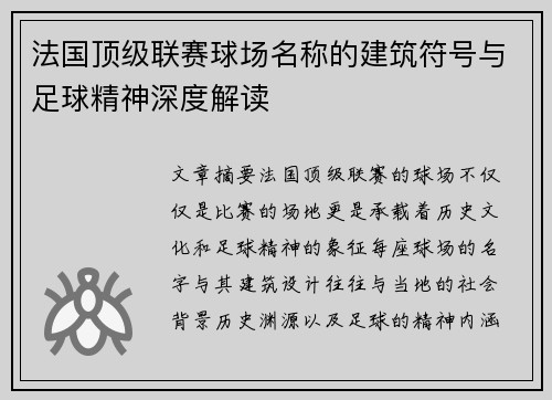 法国顶级联赛球场名称的建筑符号与足球精神深度解读