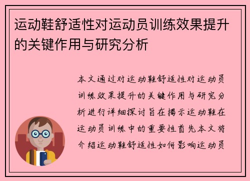 运动鞋舒适性对运动员训练效果提升的关键作用与研究分析