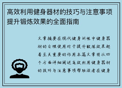 高效利用健身器材的技巧与注意事项提升锻炼效果的全面指南