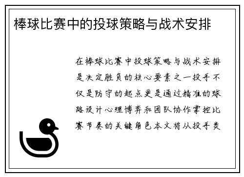 棒球比赛中的投球策略与战术安排