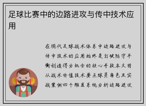 足球比赛中的边路进攻与传中技术应用