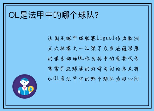 OL是法甲中的哪个球队？