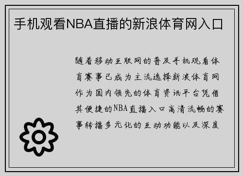 手机观看NBA直播的新浪体育网入口