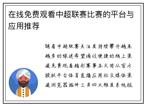 在线免费观看中超联赛比赛的平台与应用推荐