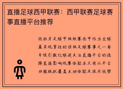 直播足球西甲联赛：西甲联赛足球赛事直播平台推荐
