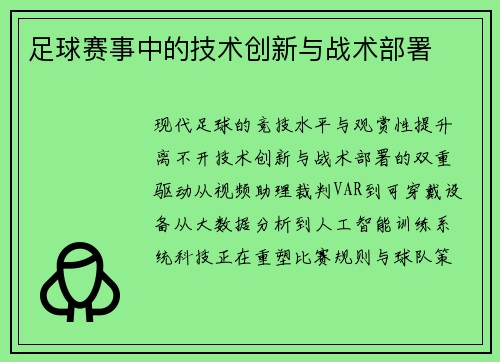 足球赛事中的技术创新与战术部署