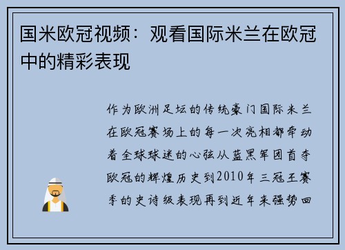 国米欧冠视频：观看国际米兰在欧冠中的精彩表现