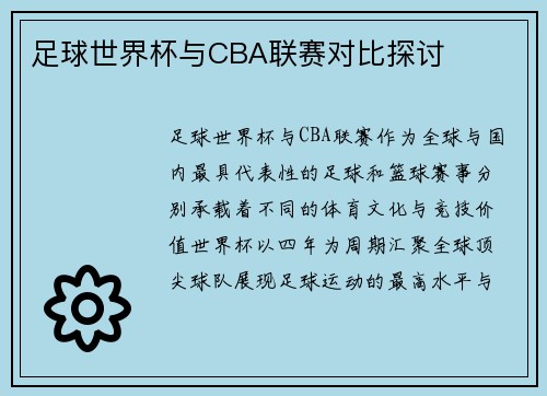 足球世界杯与CBA联赛对比探讨