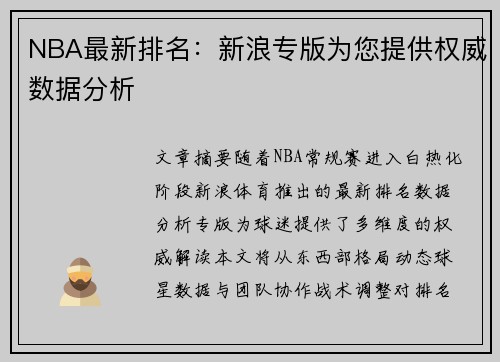 NBA最新排名：新浪专版为您提供权威数据分析