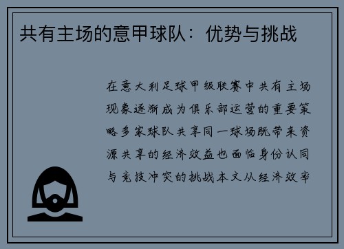 共有主场的意甲球队：优势与挑战