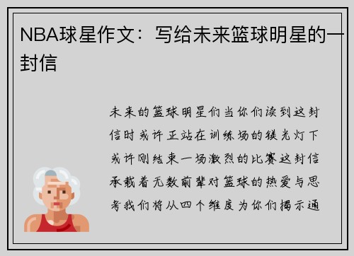 NBA球星作文：写给未来篮球明星的一封信