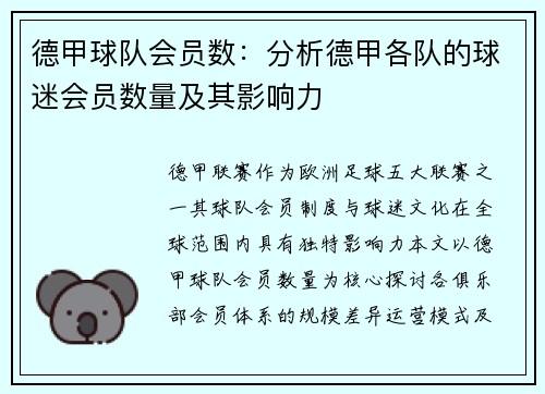 德甲球队会员数：分析德甲各队的球迷会员数量及其影响力