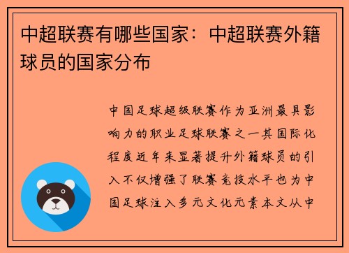 中超联赛有哪些国家：中超联赛外籍球员的国家分布