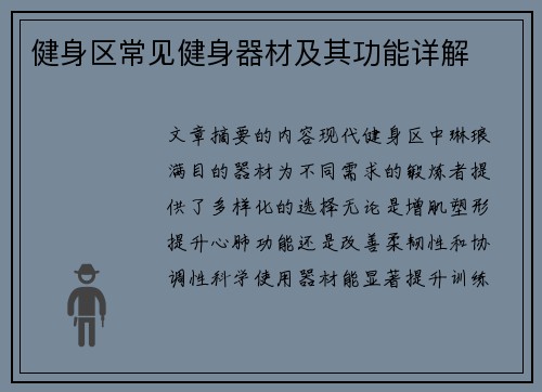 健身区常见健身器材及其功能详解