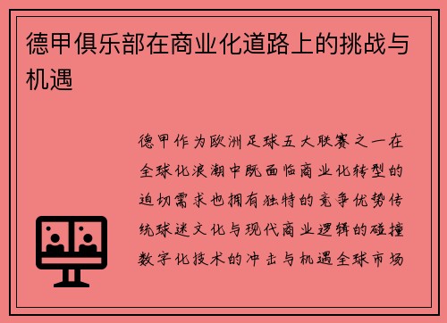 德甲俱乐部在商业化道路上的挑战与机遇