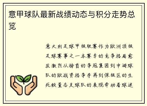 意甲球队最新战绩动态与积分走势总览