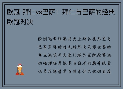 欧冠 拜仁vs巴萨：拜仁与巴萨的经典欧冠对决