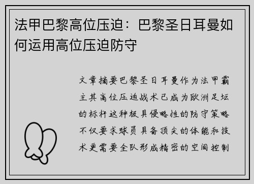 法甲巴黎高位压迫：巴黎圣日耳曼如何运用高位压迫防守