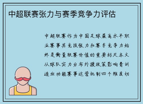 中超联赛张力与赛季竞争力评估