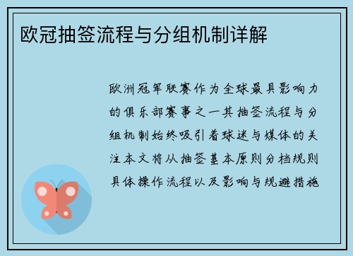 欧冠抽签流程与分组机制详解