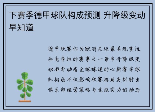 下赛季德甲球队构成预测 升降级变动早知道