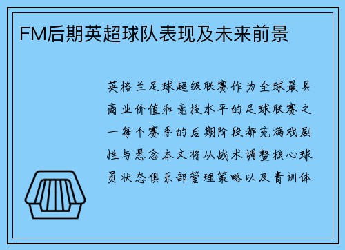 FM后期英超球队表现及未来前景