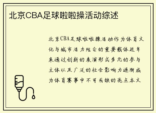 北京CBA足球啦啦操活动综述