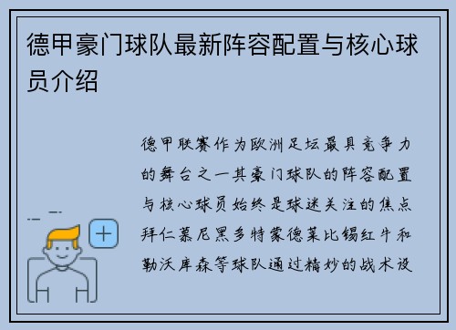 德甲豪门球队最新阵容配置与核心球员介绍