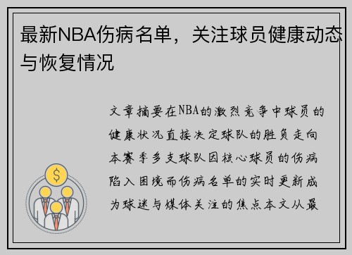 最新NBA伤病名单，关注球员健康动态与恢复情况