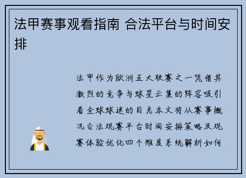 法甲赛事观看指南 合法平台与时间安排