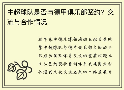 中超球队是否与德甲俱乐部签约？交流与合作情况