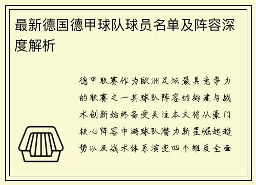 最新德国德甲球队球员名单及阵容深度解析
