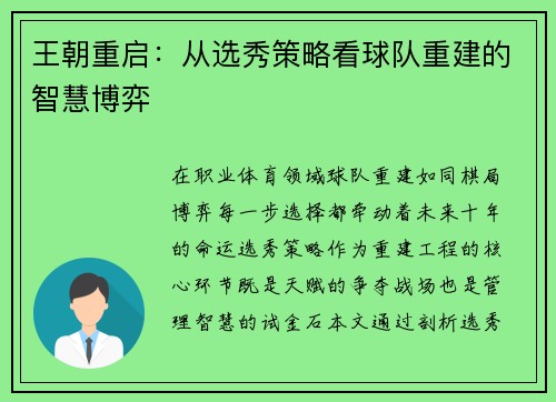 王朝重启：从选秀策略看球队重建的智慧博弈