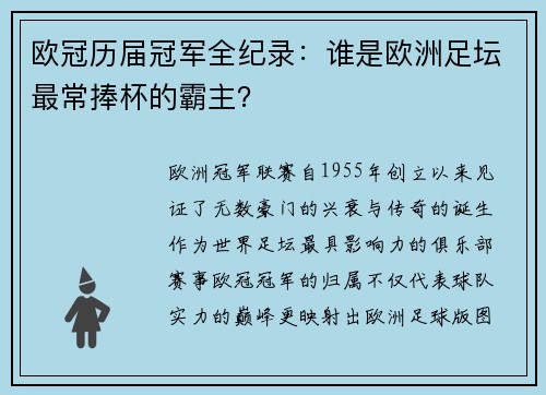 欧冠历届冠军全纪录：谁是欧洲足坛最常捧杯的霸主？