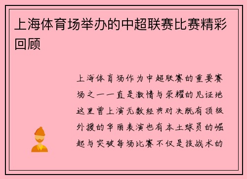 上海体育场举办的中超联赛比赛精彩回顾