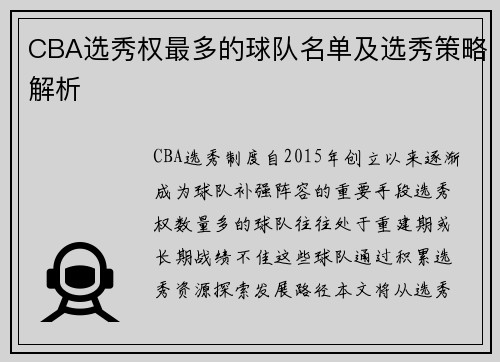 CBA选秀权最多的球队名单及选秀策略解析