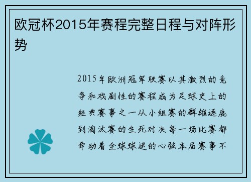 欧冠杯2015年赛程完整日程与对阵形势