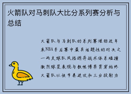 火箭队对马刺队大比分系列赛分析与总结