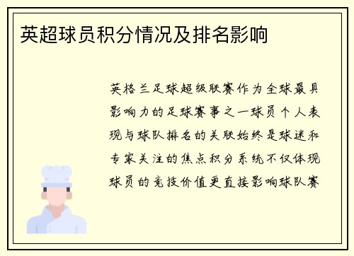 英超球员积分情况及排名影响
