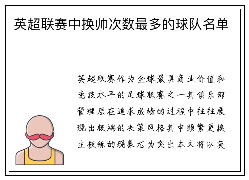 英超联赛中换帅次数最多的球队名单