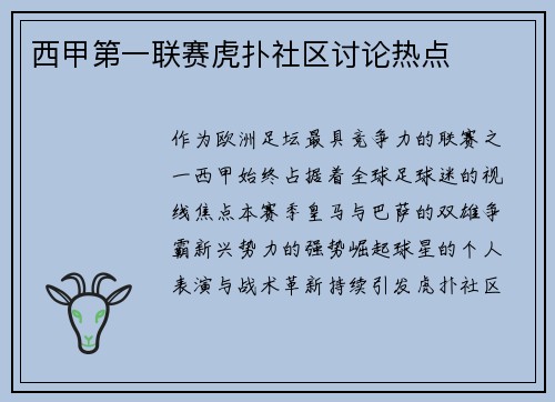 西甲第一联赛虎扑社区讨论热点