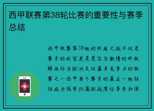 西甲联赛第38轮比赛的重要性与赛季总结