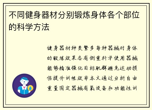 不同健身器材分别锻炼身体各个部位的科学方法