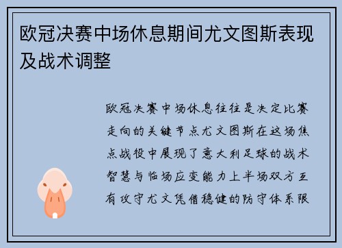 欧冠决赛中场休息期间尤文图斯表现及战术调整