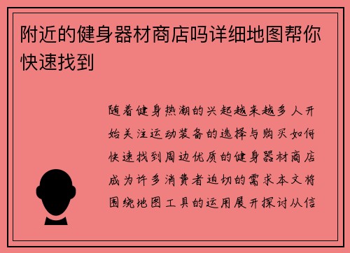 附近的健身器材商店吗详细地图帮你快速找到