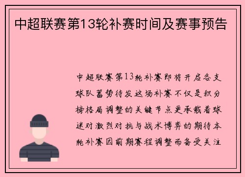 中超联赛第13轮补赛时间及赛事预告
