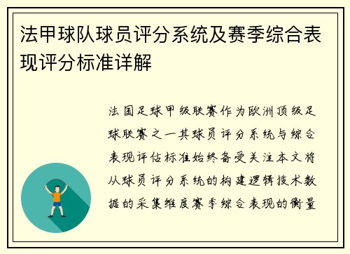 法甲球队球员评分系统及赛季综合表现评分标准详解