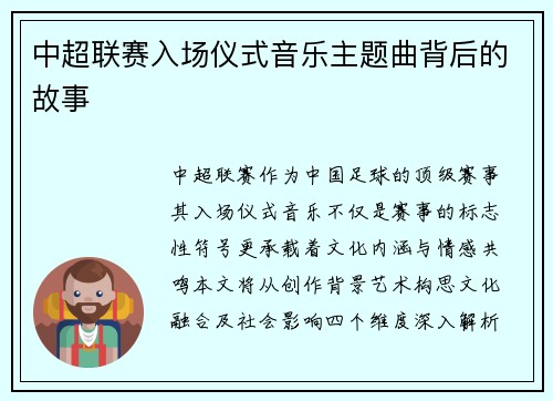 中超联赛入场仪式音乐主题曲背后的故事