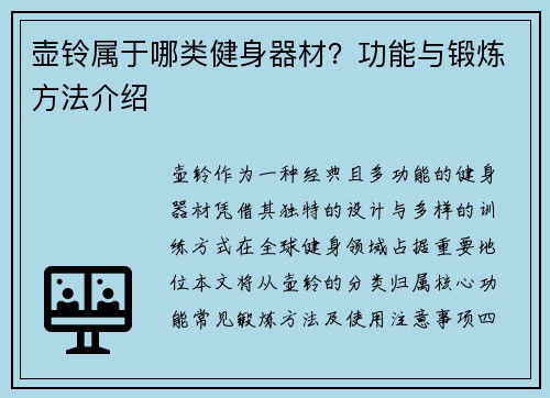 壶铃属于哪类健身器材？功能与锻炼方法介绍